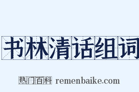 书林清话组词是什么意思的图片